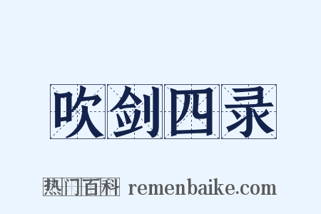 吹剑四录是什么意思的图片